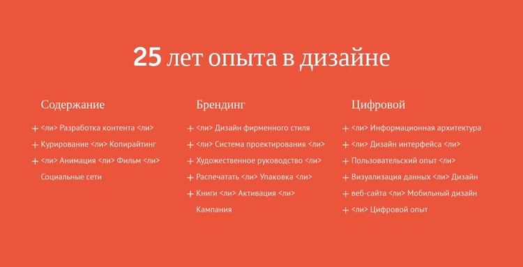 25 лет опыта в дизайне HTML шаблон