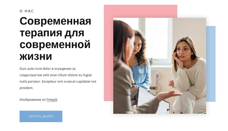 Современная терапия для современной жизни CSS шаблон
