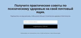 Получите Практические Советы По Психическому Здоровью – Простой HTML-Шаблон