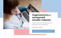 Подключитесь К Экспертной Онлайн-Терапии — Шаблон Joomla Для Любого Устройства