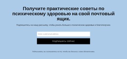 Получите Практические Советы По Психическому Здоровью - Готовая Тема Сайта