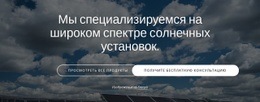 Генератор Макетов Веб-Сайта Для Установка Солнечных Панелей