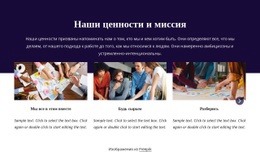 Наши Ценности И Миссия - Online HTML Page Builder