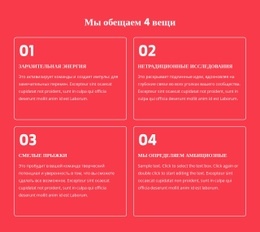 Мы Обещаем 4 Вещи - HTML Template Generator