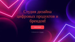 Дизайн HTML-Страницы Для Мы Многопрофильная Творческая Студия, Расположенная В Лос-Анджелесе.