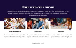 Наши Ценности И Миссия #Html-Templates-Ru-Seo-One-Item-Suffix