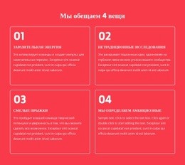 Мы Обещаем 4 Вещи – Одностраничный Шаблон HTML5