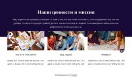 Наши Ценности И Миссия – Макет Сайта Можно Бесплатно Загрузить