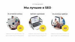 Мы Лучшие В SEO