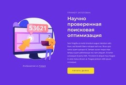 Научно Проверенное SEO – Стартовый Сайт