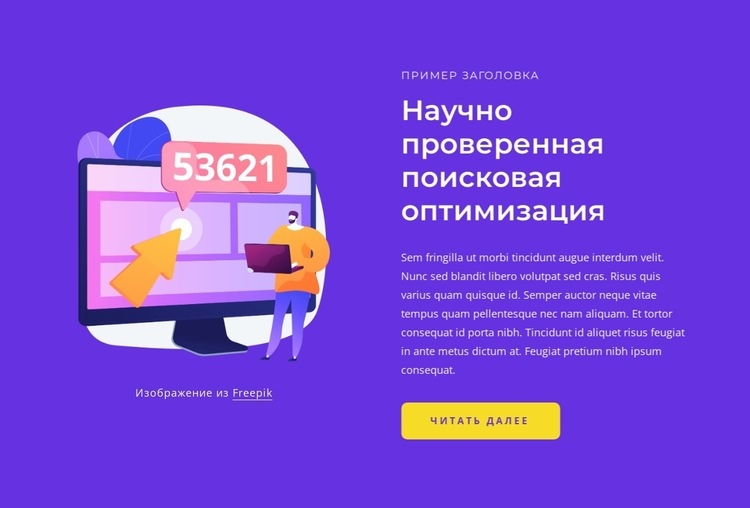 Научно проверенное SEO Шаблон