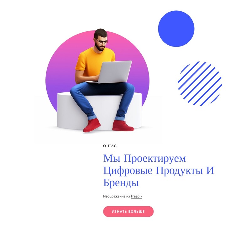Мы создаем потрясающие цифровые продукты CSS шаблон