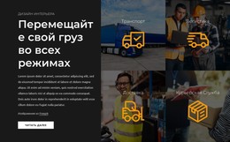 Перемещайте Свой Груз Во Всех Режимах – Адаптивный HTML-Шаблон