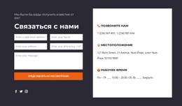 Свяжитесь С Нами Блок С Темным Фоном