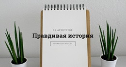 Правдивая История О Нас — Шаблон Сайта Joomla