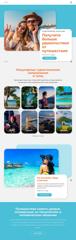 Получите Больше Удовольствия От Путешествия Вместе С Нами Одностраничный Веб-Сайт