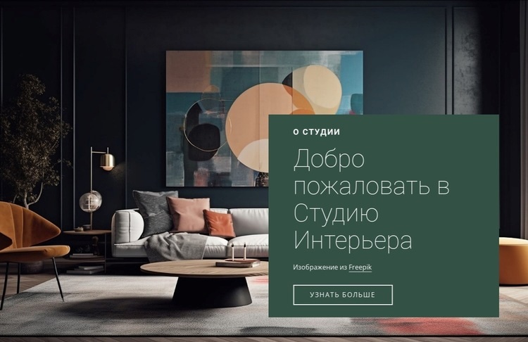 Добро пожаловать в студию дизайна интерьера HTML5 шаблон