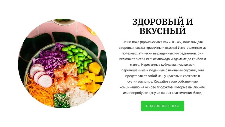 Здоровый и вкусный Одностраничный шаблон