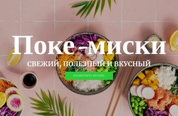 Поке Миски – Пользовательская Тема WordPress