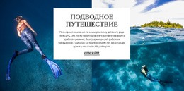 Подводное Путешествие – Бесплатный Шаблон Сайта