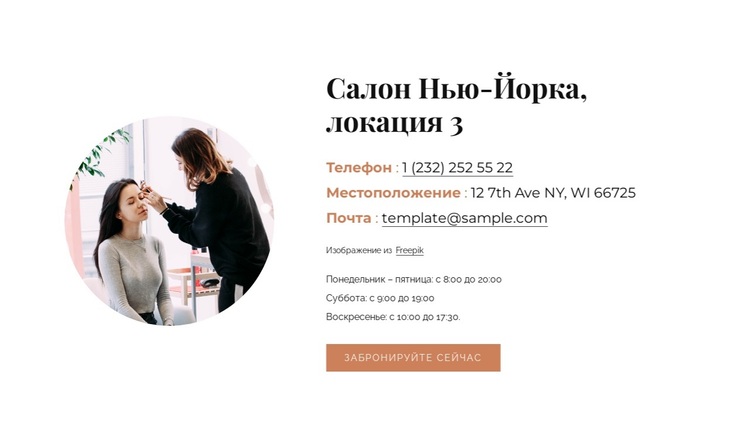 Расположение салона красоты WordPress тема