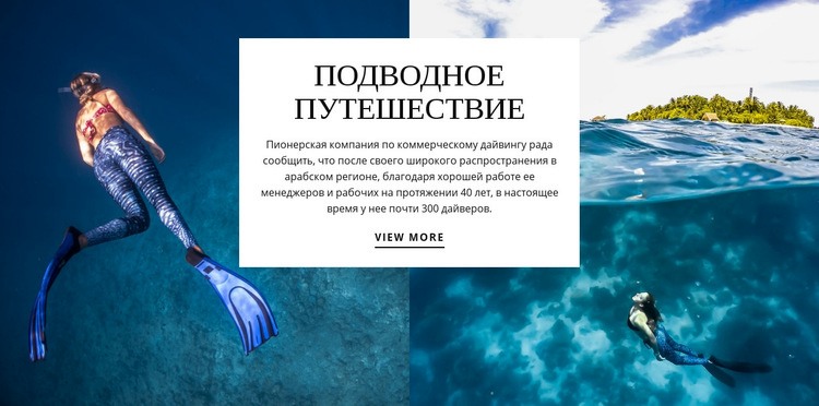 Подводное путешествие WordPress тема