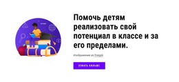 Новая Тема Для Мы Помогаем Детям Реализовать Свой Потенциал В Классе