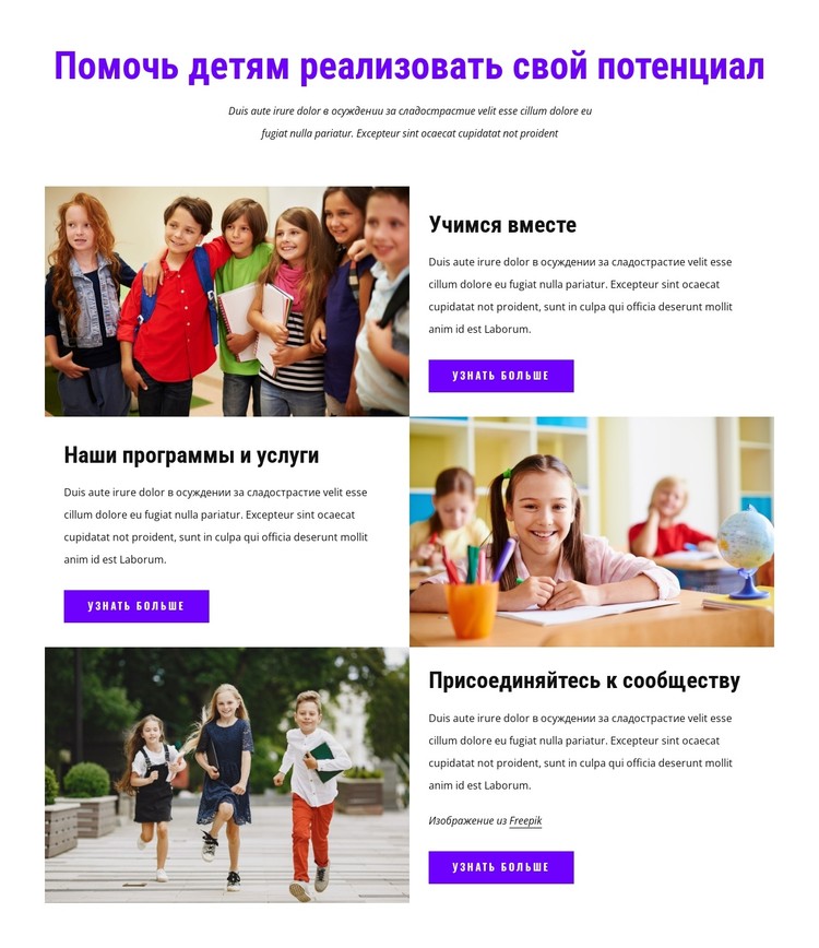 Мы помогаем детям реализовать свой потенциал CSS шаблон