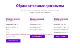 Образовательные Программы – Адаптивный Шаблон HTML5