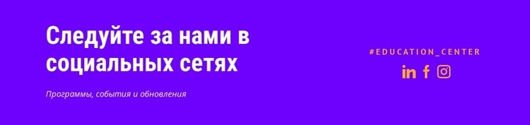 Оставайтесь на связи с нами в социальных сетях HTML5 шаблон