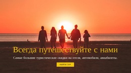 Всегда Путешествуйте С Нами #Css-Templates-Ru-Seo-One-Item-Suffix