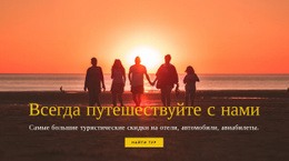 Готовый К Использованию Дизайн Сайта Для Всегда Путешествуйте С Нами