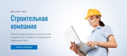 Мы Внимательно Изучаем Планы Строительства - Webpage Editor Free