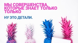 Ну И Только Подробности – Бесплатная Тема WordPress