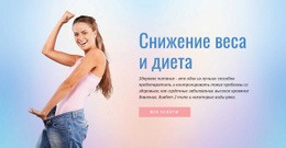 Диета И Похудание – Целевая Страница HTML5