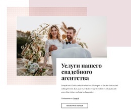 Потрясающий Веб-Дизайн Для Наше Свадебное Агентство