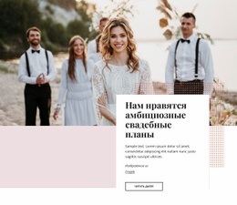 Лучшая Фирма По Планированию Роскошных Свадеб И Дизайну Мероприятий - HTML Website Builder