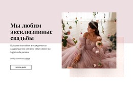Мы Любим Эксклюзивные Свадьбы – Сайт С Загрузкой HTML-Шаблона