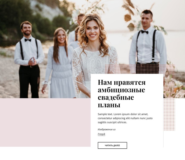 Лучшая фирма по планированию роскошных свадеб и дизайну мероприятий HTML шаблон