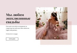 Мы Любим Эксклюзивные Свадьбы – Универсальный Шаблон HTML5