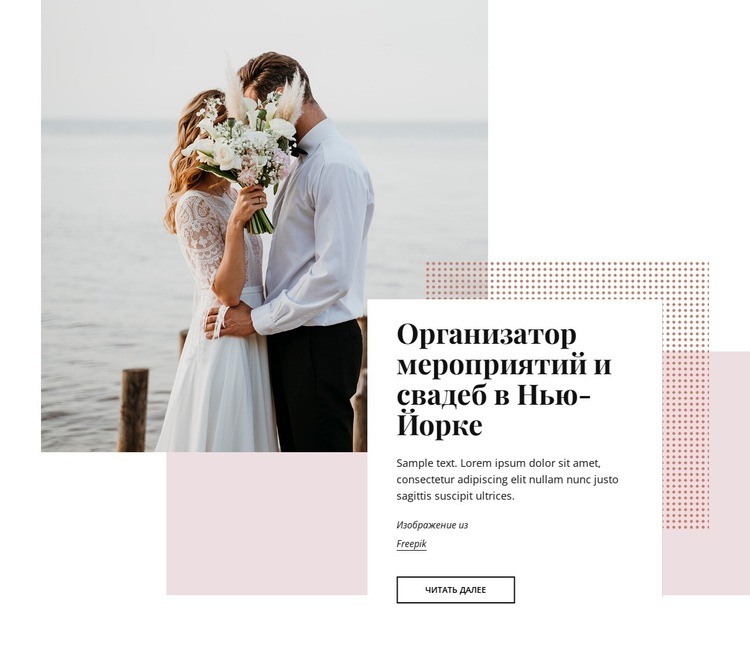 Организаторы мероприятий и свадеб в Нью-Йорке HTML5 шаблон