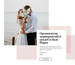 Многоцелевой Макет Веб-Сайта Для Организаторы Мероприятий И Свадеб В Нью-Йорке