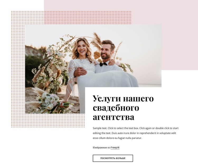 Наше свадебное агентство Шаблон веб-сайта