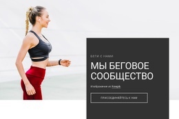 Мы — Беговое Сообщество - HTML Website Builder