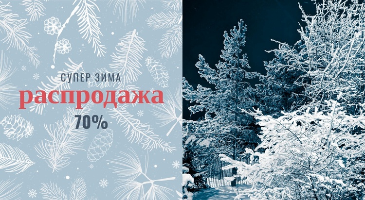 Супер зимняя распродажа Шаблон Joomla