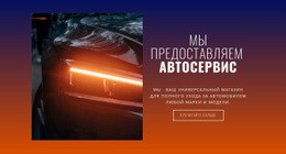 Лучший Веб-Сайт Для СТО