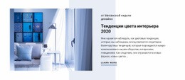 Тенденции Цвета Интерьера – Вдохновение Для Темы WordPress