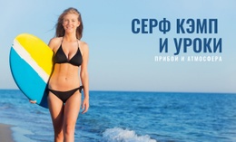 Серф-Лагерь И Уроки – Лучший Дизайн Сайта