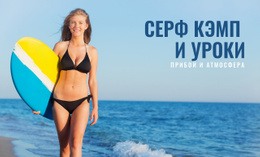 Серф-Лагерь И Уроки #Html-Templates-Ru-Seo-One-Item-Suffix