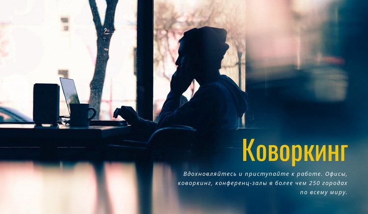 Коворкинг WordPress тема